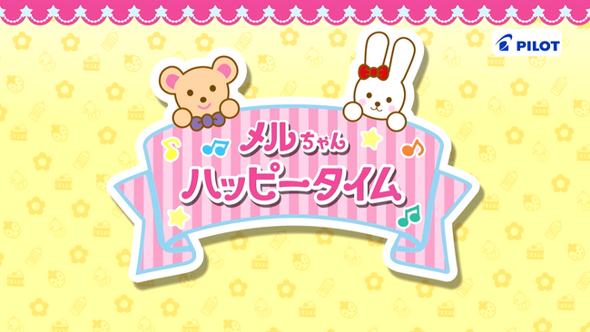 TOKYO MXにてメルちゃん初となる地上波テレビ番組「メルちゃんハッピータイム」10月11日(水)スタート!