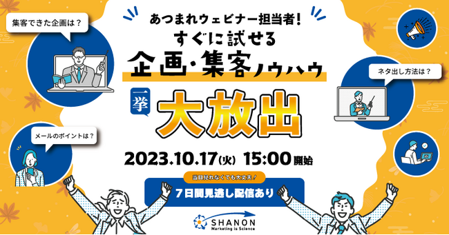 あつまれウェビナー担当者！すぐに試せる企画・集客ノウハウ大放出