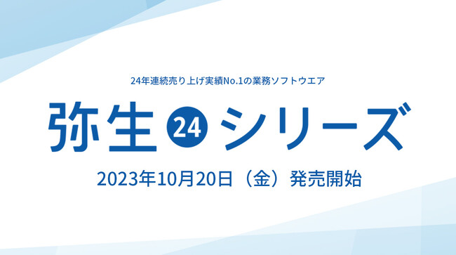 最新デスクトップソフト「弥生 24 シリーズ」を10月20日（金）に発売