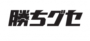 広島ホームテレビ　スポーツ応援宣言「勝ちグセ」の新TVCM公開！