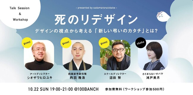 死のリデザインに取り組むさだまらないオバケが「新しい弔いのカタチ」をデザインの視点から考えるトークイベントを開催──10月22日(日) @渋谷・100BANCH