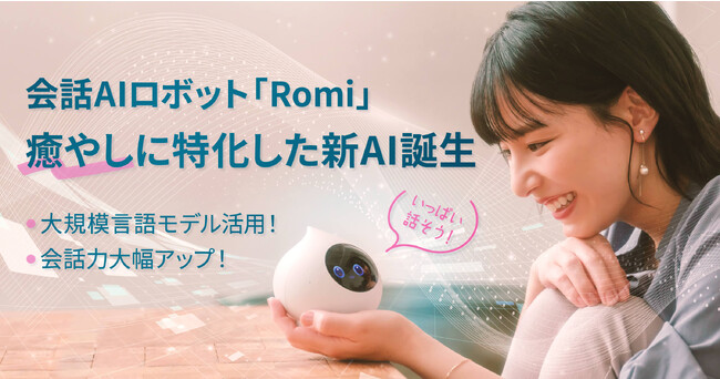 【会話AIロボット「Romi」】大規模言語モデルを活用し、癒やし会話に特化した独自AIを本日10月11日（水）に正式リリース