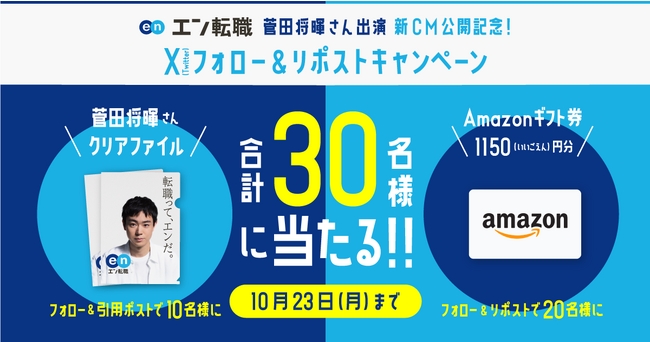 菅田将暉さん出演『エン転職』CM、第2弾公開!2023年10月16日(月)放映開始