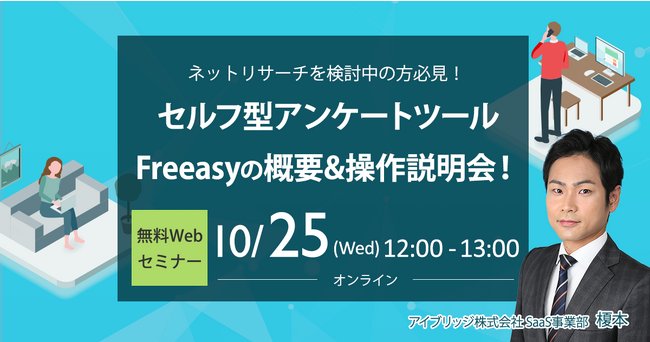 アンケートツールを導入検討中の方必見！【無料オンラインセミナー 10月25日(水)12時～】セルフ型アンケートツールFreeasyの概要＆操作説明会