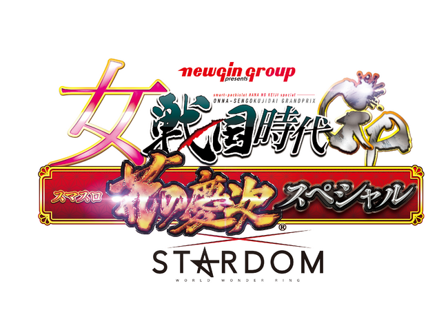 12・2『newgin group Presents愛知県大会（仮）』スターダム所属選手４名参加トーナメント「女戦国時代GP　スマスロ花の慶次スペシャル」開催決定!!