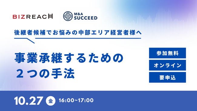 ＜ビズリーチ×M&Aサクシード共催＞【後継者候補でお悩みの中部エリア経営者様へ】事業承継するための２つの手法　無料Webセミナーを開催