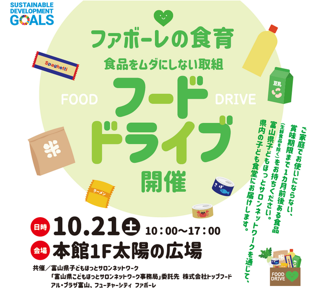 【富山フューチャー開発】10月21日(土)　10～17時　フューチャーシティ ファボーレにて、フードドライブを開催