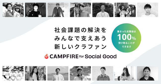 起案者が支援金100%を受け取れるクラウドファンディング「CAMPFIRE for Social Good」をスタート