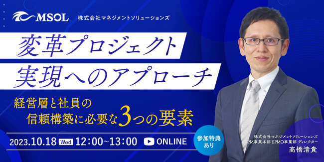 10月18日開催 変革推進責任者向け無料ウェビナー 「変革プロジェクト実現へのアプローチ ～経営層と社員の信頼構築に必要な3つの要素～」