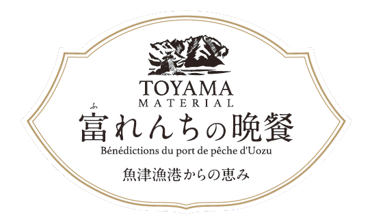 富山県魚津市の食材とワインのマリアージュを楽しむ一夜限りのディナー「富れんちの晩餐」を開催!