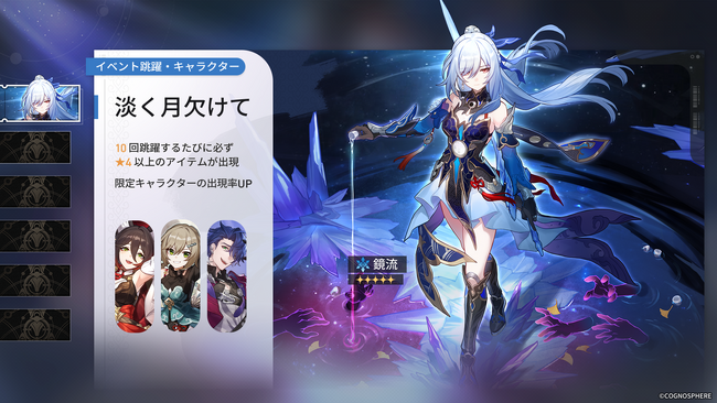 スペースファンタジーRPG『崩壊：スターレイル』、本日10月11日より限定星5キャラクター「鏡流」が登場するイベント跳躍「淡く月欠けて」を開催！PlayStation(R)5版も本日ついにリリース！