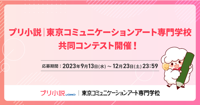 学生の夢実現を支援！「プリ小説 byGMO」と東京コミュニケーションアート専門学校が小説コンテストを共同開催！【GMOメディア】