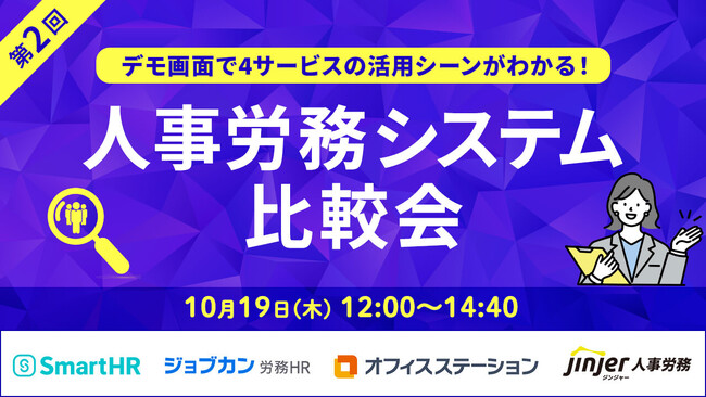 【デモ画面で4サービスの活用シーンを一挙に比較！】第2回 人事労務システム比較会を開催