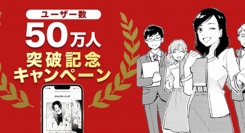 コミックを活用した研修サービス『コミックラーニング』、ユーザー数50万人突破記念キャンペーンを開催！