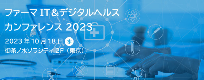 ベルシステム24、製薬・ヘルスケア関係者向けイベント「ファーマIT＆デジタルヘルス カンファレンス 2023」に登壇