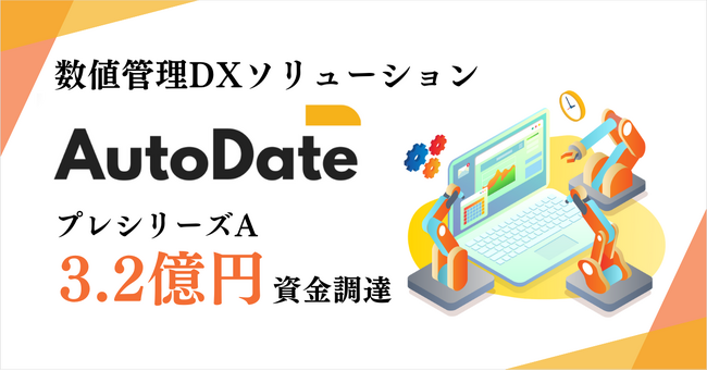 数値管理DXソリューション「AutoDate」を提供する 株式会社Marsdyに追加出資