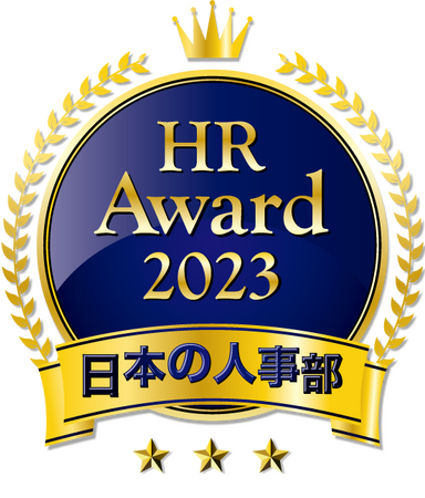 味の素(株)、日本の人事部「HRアワード2023」の企業人事部門「優秀賞」を受賞