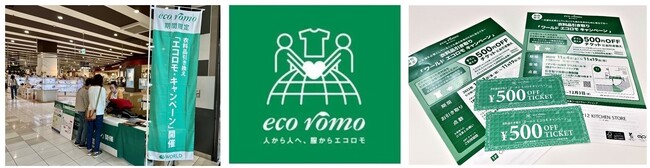 2009年から、累計1,794万点を回収し循環させる業界最大規模の取り組み「ワールド エコロモ キャンペーン」2023年秋冬11月3日（金・祝）より全国S.C.に拡大