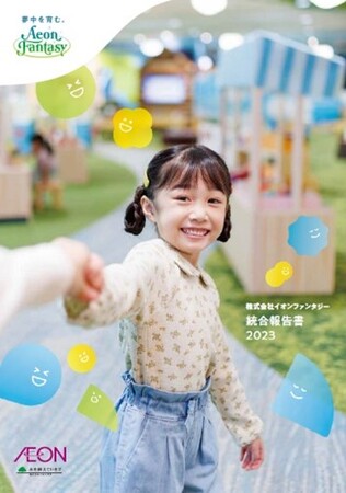 「株式会社イオンファンタジー 統合報告書2023」を発行