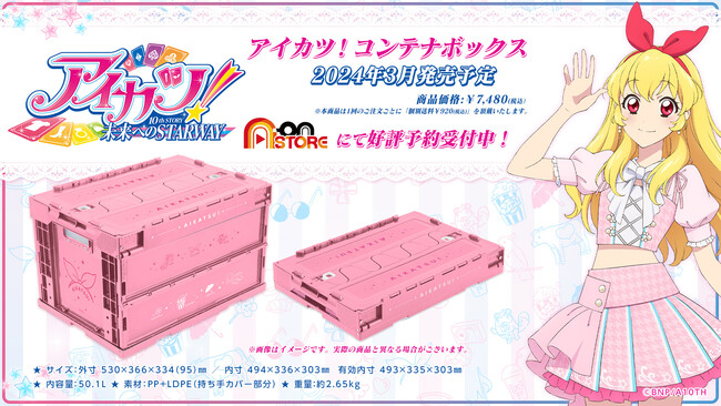 『アイカツ!』デザインのコンテナボックスが登場!