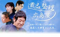 オール広島ロケ、広島生まれの映画『遺品整理～広島屋』全国上映決定！10/20(金) 広島・八丁座にて先行上映　上映初日には監督、キャストによる舞台挨拶も実施