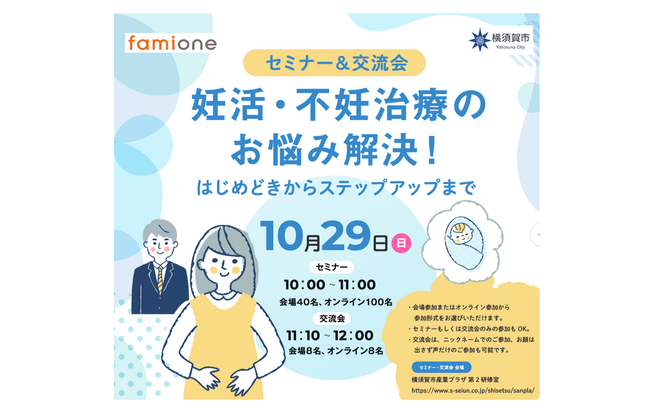 横須賀市主催の妊活セミナーと交流会を、会場とオンラインのハイブリッド参加型で10月29日に開催します