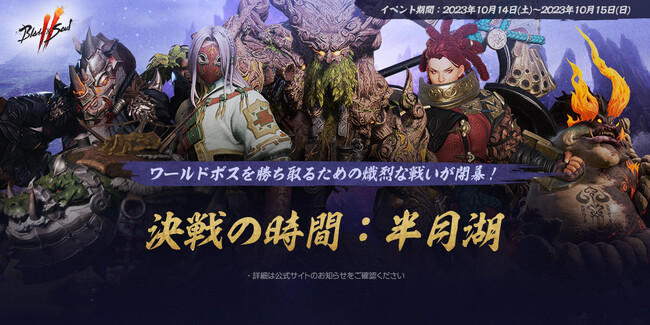 『ブレイドアンドソウル2』ワールドダンジョンでボスモンスターを勝ち取るための戦いに備えよ！「決戦の時間：半月湖」開催！イベントダンジョン「星降る湖畔」再登場！
