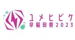 日本最大級の規模を誇る早稲田祭 完全復活へ