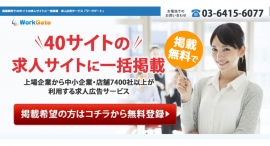 求人サイトに一括配信する求人広告サービス「ワークゲート」、“求人・転職情報“「セルワーク求人」と業務提携。求人情報を提供する求人サイトは、40サイトに拡大。 求人サイトに一括配信する求人広告サービス「ワークゲート」、“求人・転職情報“「セルワーク求人」と業務提携。求人情報を提供する求人サイトは、40サイトに拡大。
