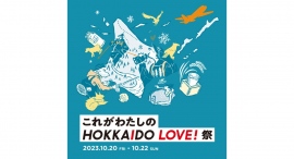 これがわたしのHOKKAIDO LOVE! 祭