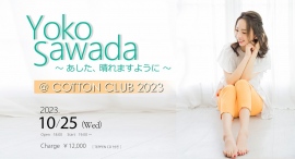 ～ Yoko Sawada @COTTON CLUB 2023 セットリスト公開～