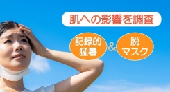 2023年夏、記録的な猛暑を過ごした女性たちのノーマスク化や活動量の変化と肌悩みのリアルを、過去データと比べ徹底分析！