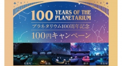 プラネタリウム100周年記念！ 10/21(土)限定「100円キャンペーン」 100年の星空を祝うスペシャルイベント開催決定！