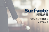 「オンライン葬儀」はアリか？Surfvote投票結果