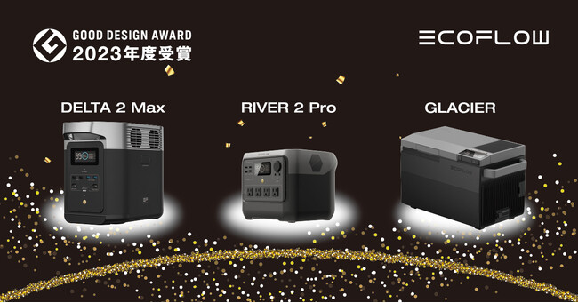 ポータブル電源「RIVER 2 Pro」「DELTA 2 Max」、ポータブル冷蔵庫「GLACIER」2023年度グッドデザイン賞を受賞