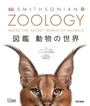 【4刷重版】『ZOOLOGY 図鑑 動物の世界』躍動感あふれるビジュアルで生き物への好奇心がゆさぶられる、新しい動物図鑑！