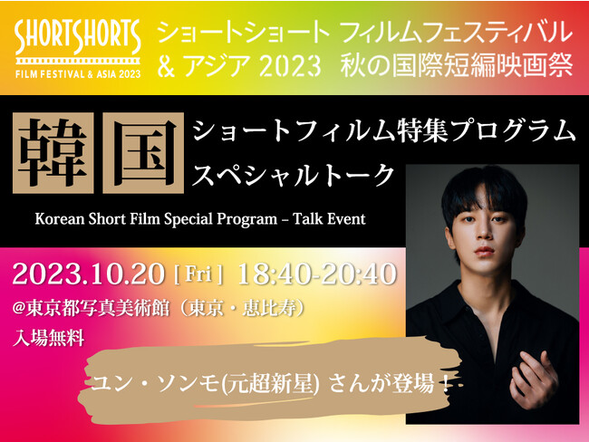 秋の国際短編映画祭　韓国ショートフィルム特集プログラム　スペシャルゲストに元超新星ユン・ソンモさんが登場　2023年10月20日（金）18:40～（上映＋トーク）　　於：東京都写真美術館