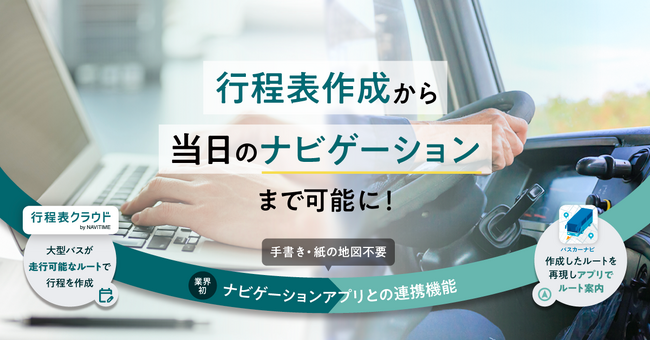 『行程表クラウド by NAVITIME』で作成した観光バスルートのナビゲーションが可能に