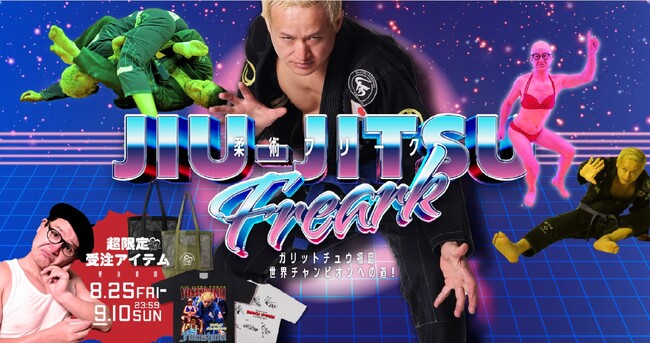 祝!!柔術世界チャンピオン！《お笑い芸人ガリットチュウ福島氏×FREAK'S STORE》ワールドマスター選手権優勝を記念した凱旋イベントをレポート！