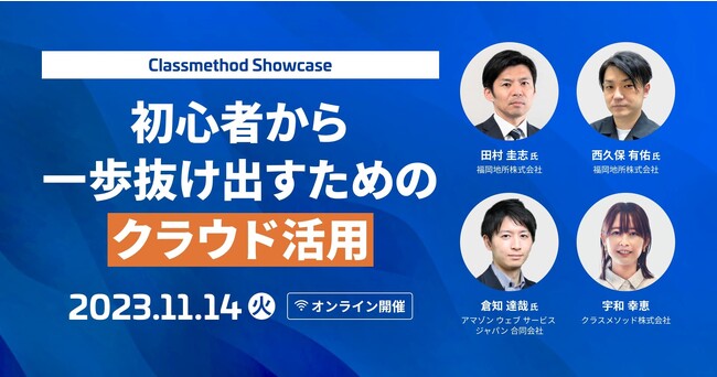 【11/14（火）】脱AWS初心者！中堅・中小企業の実事例から学ぶクラウド導入・活用オンラインカンファレンス「Classmethod Showcase」開催
