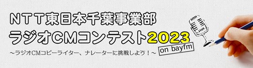 『ＮＴＴ東日本千葉事業部 ラジオＣＭコンテスト2023』を開催します　～ 学生のみなさん！ラジオＣＭ原稿作成、ナレーターに挑戦しませんか？ ～