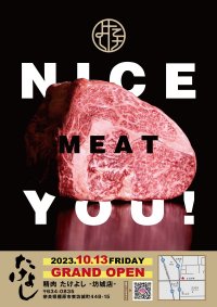 奈良県橿原市坊城に新しいスタイルの精肉店「精肉たけよし 坊城本店」が10月13日新規オープン