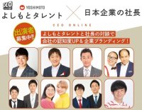 よしもとタレントと企業経営者との対談動画配信サイト　CEOオンラインが2024年問題に備える！働き方改革業界特化版セミナーを10月12(木)に開催！