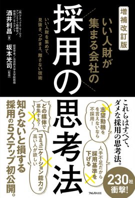 『増補改訂版　いい人財が集まる会社の採用の思考法』