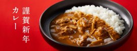 謹賀新年カレー
