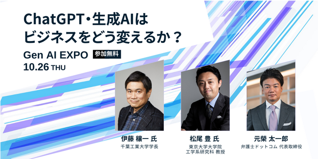 AIとビジネスをテーマとしたビジネスカンファレンス『Gen AI EXPO - ChatGPT・生成AIはビジネスをどう変えるか？』が10月26日に開催