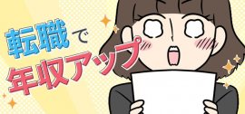 転職で年収アップは難しい?相場やリアルな成功体験例を紹介【マンガ】 転職で年収アップは難しい?相場やリアルな成功体験例を紹介【マンガ】