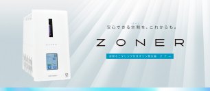 90畳(150m2)までの部屋を効果的に除菌・消臭　オゾン発生器「ZONER」を販売開始　自社ECサイトをオープン
