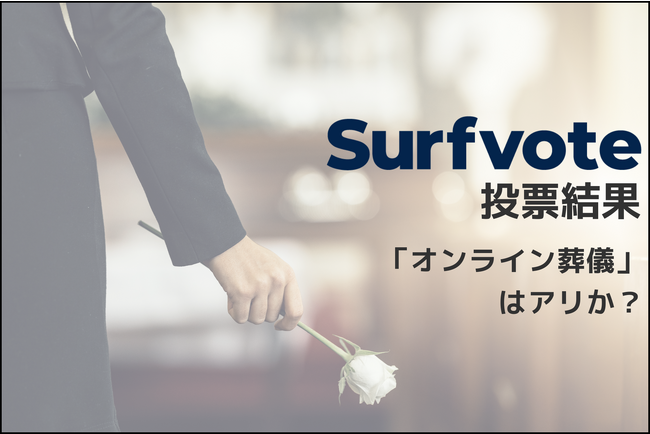 「オンライン葬儀」はアリか？Surfvote投票結果