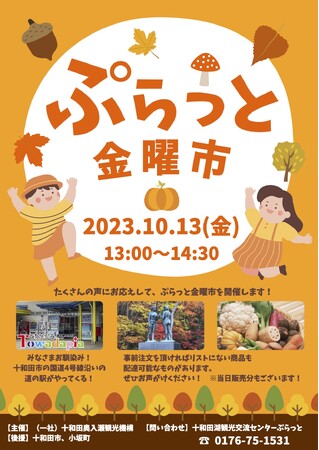「ぷらっと金曜市」開催のお知らせ　2023年10月13日（金）